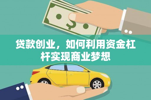 柘城贷款创业，如何利用资金杠杆实现商业梦想