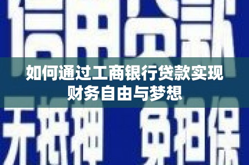 柘城如何通过工商银行贷款实现财务自由与梦想