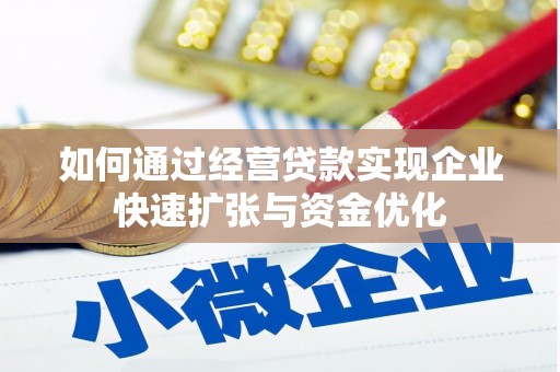 柘城如何通过经营贷款实现企业快速扩张与资金优化