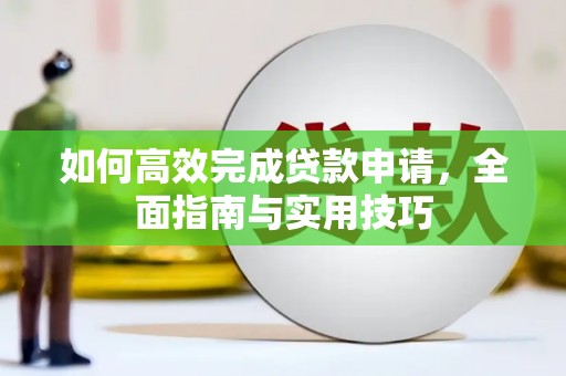柘城如何高效完成贷款申请，全面指南与实用技巧