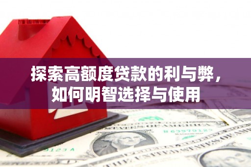 柘城探索高额度贷款的利与弊，如何明智选择与使用