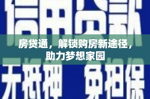 柘城房贷通，解锁购房新途径，助力梦想家园