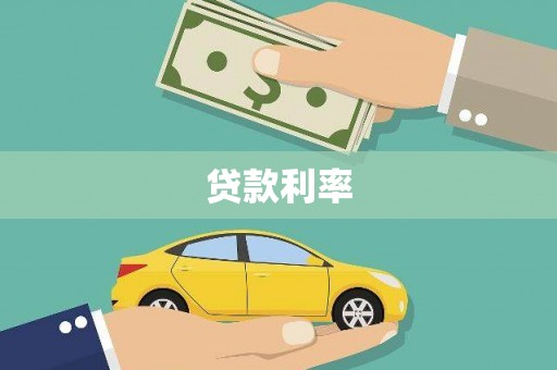 柘城贷款利率