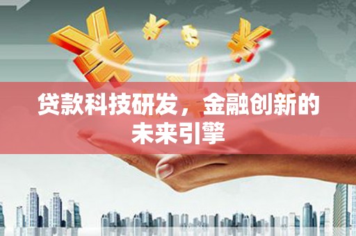 柘城贷款科技研发，金融创新的未来引擎
