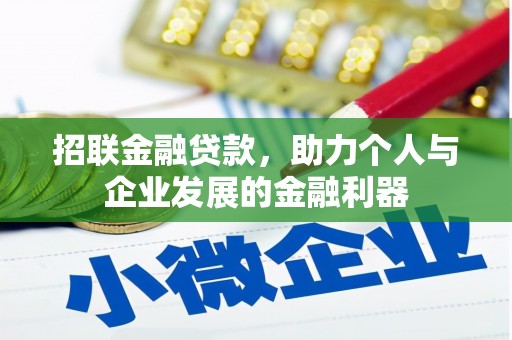 柘城招联金融贷款，助力个人与企业发展的金融利器