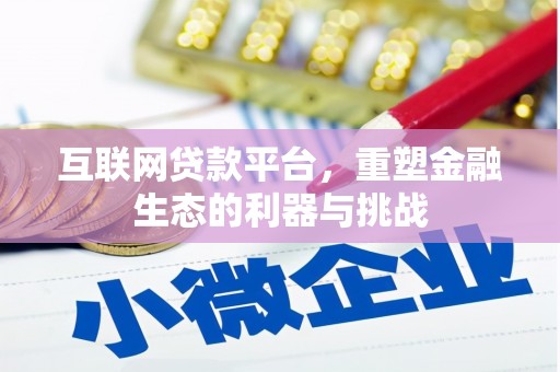 柘城互联网贷款平台，重塑金融生态的利器与挑战