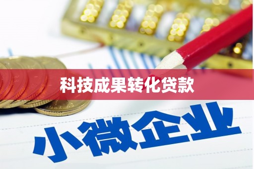 柘城科技成果转化贷款