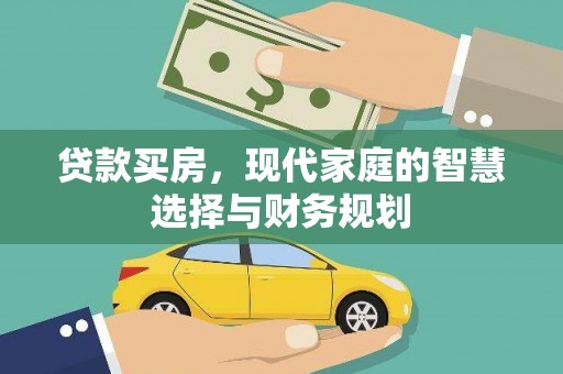 柘城贷款买房，现代家庭的智慧选择与财务规划