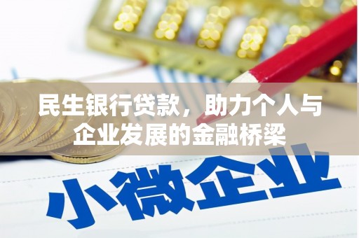 柘城民生银行贷款，助力个人与企业发展的金融桥梁