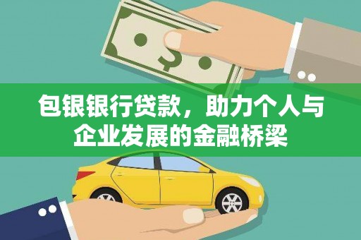 柘城包银银行贷款，助力个人与企业发展的金融桥梁