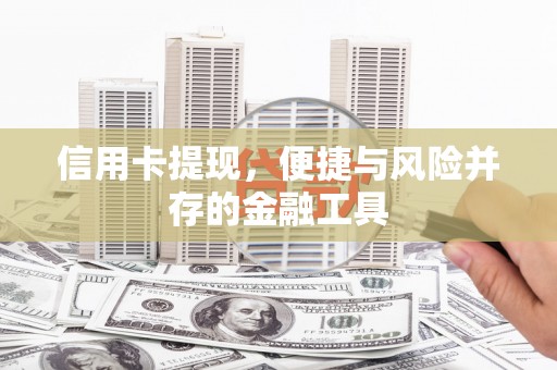 柘城信用卡提现，便捷与风险并存的金融工具