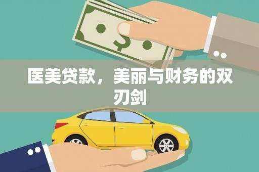 柘城医美贷款，美丽与财务的双刃剑