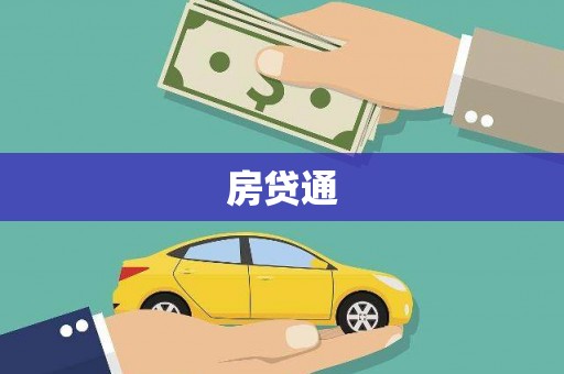 柘城房贷通