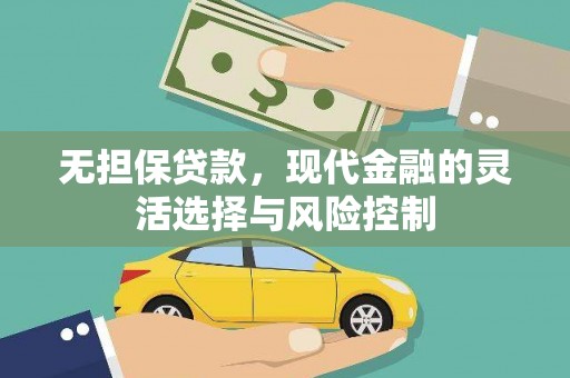 柘城无担保贷款，现代金融的灵活选择与风险控制