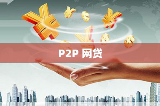 柘城P2P 网贷