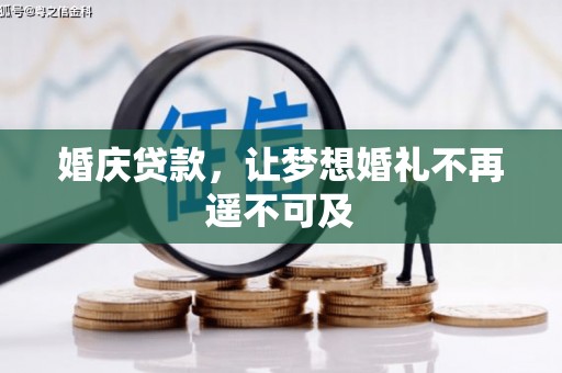 柘城婚庆贷款，让梦想婚礼不再遥不可及
