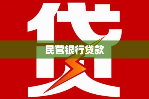 柘城民营银行贷款