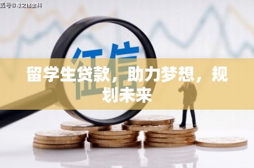 柘城留学生贷款，助力梦想，规划未来