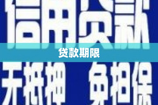 柘城贷款期限