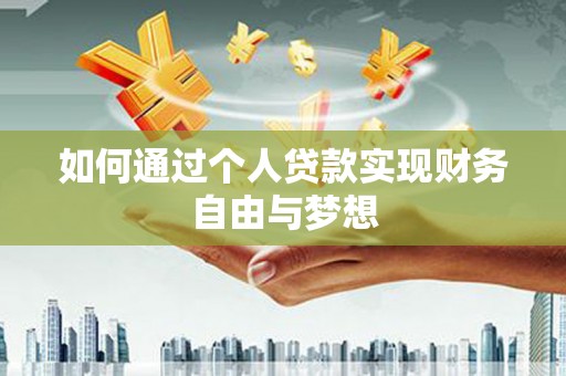 柘城如何通过个人贷款实现财务自由与梦想