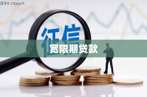 柘城宽限期贷款