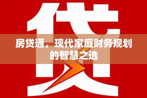 柘城房贷通，现代家庭财务规划的智慧之选