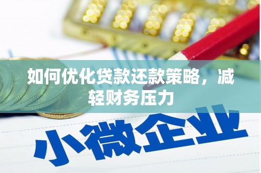 柘城如何优化贷款还款策略，减轻财务压力
