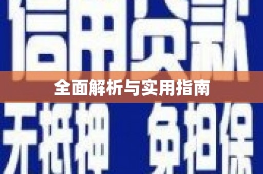 柘城全面解析与实用指南