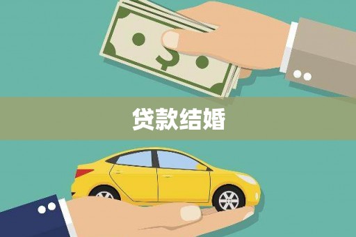 柘城贷款结婚