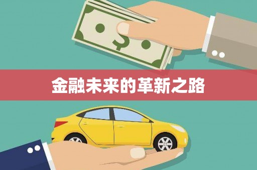 柘城金融未来的革新之路