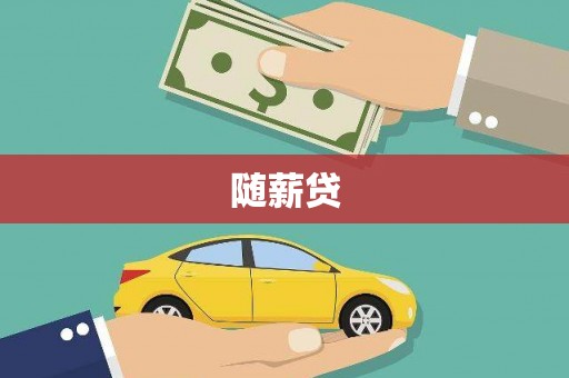 柘城随薪贷