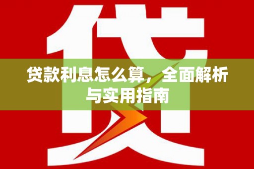 柘城贷款利息怎么算，全面解析与实用指南