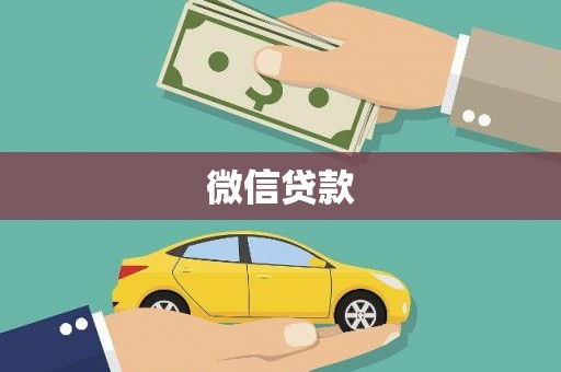 柘城微信贷款