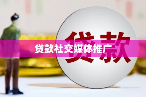 柘城贷款社交媒体推广