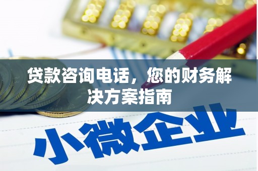 柘城贷款咨询电话，您的财务解决方案指南