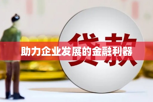 柘城助力企业发展的金融利器