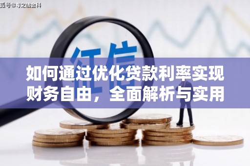 柘城如何通过优化贷款利率实现财务自由，全面解析与实用策略
