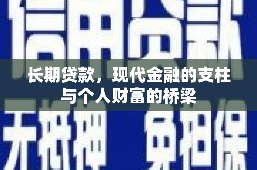 柘城长期贷款，现代金融的支柱与个人财富的桥梁