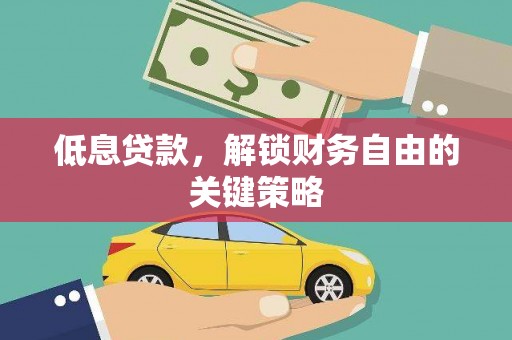柘城低息贷款，解锁财务自由的关键策略