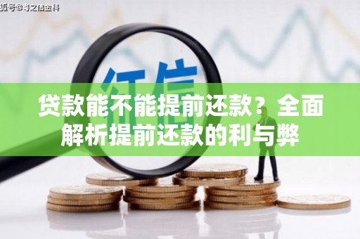 柘城贷款能不能提前还款？全面解析提前还款的利与弊