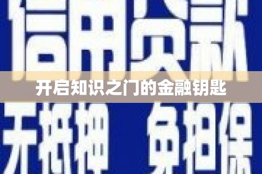柘城开启知识之门的金融钥匙