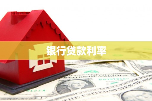 柘城银行贷款利率