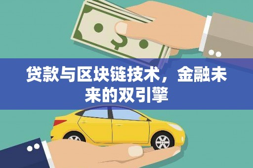 柘城贷款与区块链技术，金融未来的双引擎