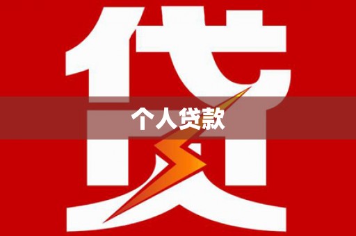 柘城个人贷款