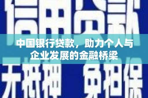 柘城中国银行贷款，助力个人与企业发展的金融桥梁