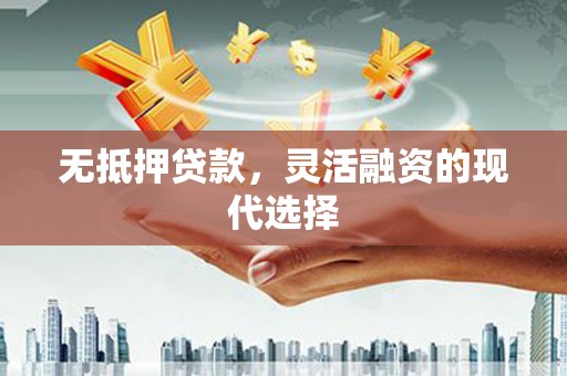柘城无抵押贷款，灵活融资的现代选择