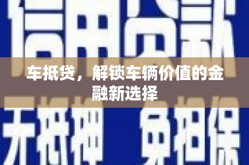 柘城车抵贷，解锁车辆价值的金融新选择