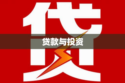 柘城贷款与投资
