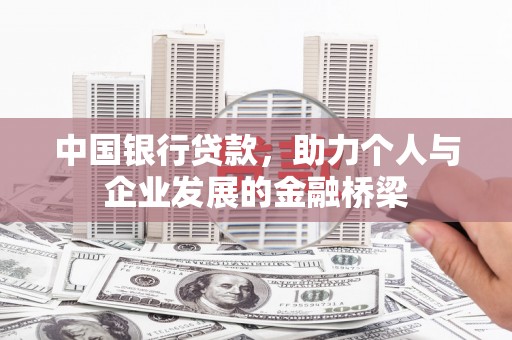 柘城中国银行贷款，助力个人与企业发展的金融桥梁