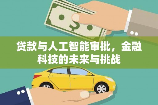 柘城贷款与人工智能审批，金融科技的未来与挑战